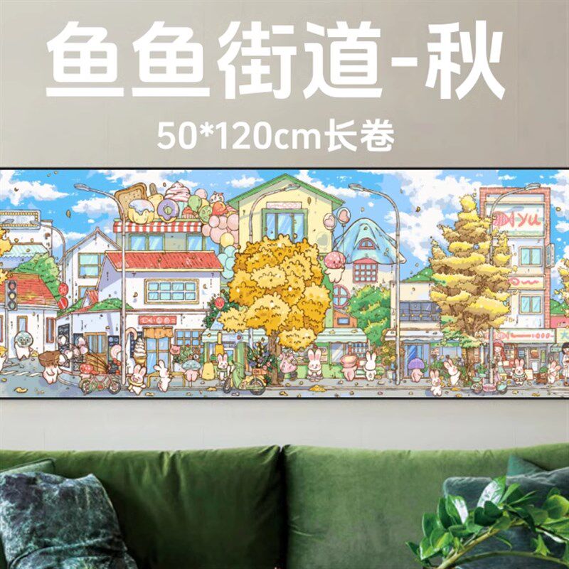 DIY数字油画鱼鱼街道手工填色可爱场景温馨解压风高难度长卷挂画