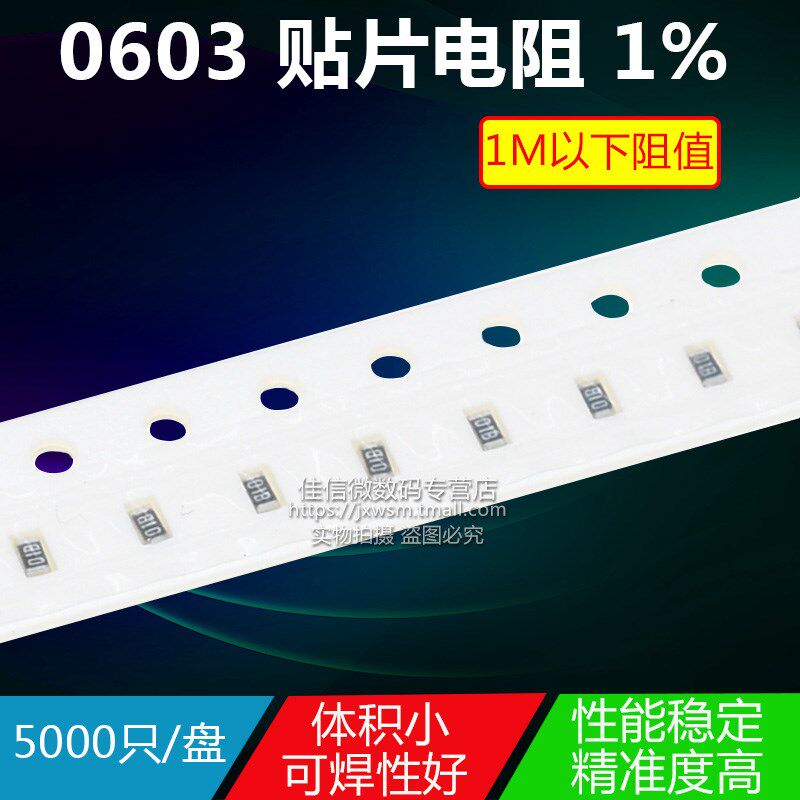 0603 贴片电阻 1% 1M以下阻值(5000只/盘) 代没上架阻值拍 备注