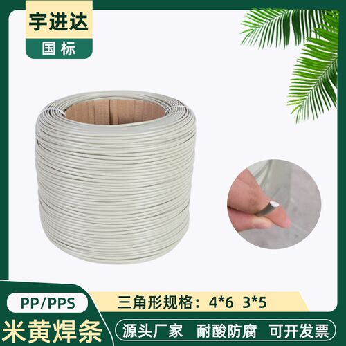 pp焊条多规格PP塑料焊条单股三角形pp板焊条聚丙烯PP米黄阻燃焊条