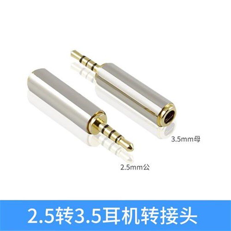 3.5转2.5转接头2.5mm公转3.5mm母大转小插头转换器手机耳机音频线