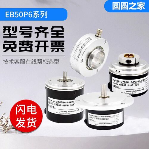 光电增量式宜科型编码器EB50P6-L5PR/P6PA/H4PA-1024 360质保一年