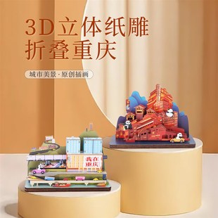 纸玩意3d拼装 摆件折叠重庆洪崖洞李子坝建筑地标diy旅游文创礼物