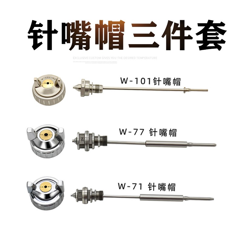 喷枪配件W-71 77/W-101油漆喷漆枪H原装配件枪针喷嘴风帽 三件套