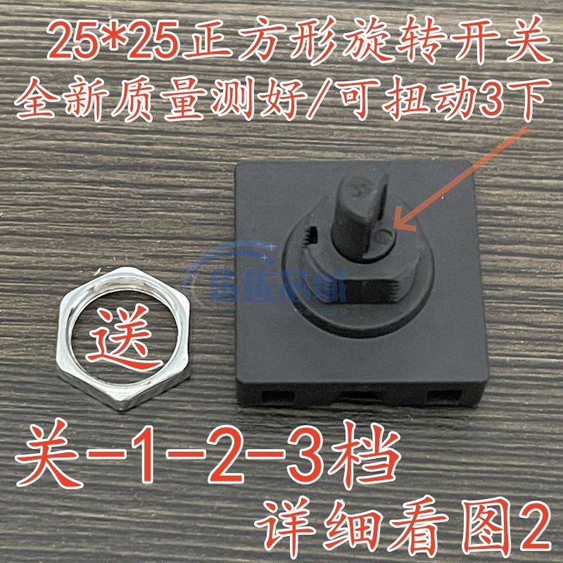 电煮锅养生壶风扇档位调速开关帽盖旋转开关3脚二档10A正方形25MM