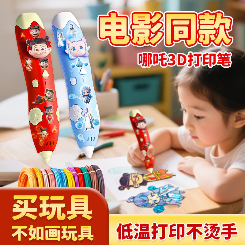 敖丙3d打印笔儿童款立体笔儿童哪咤三d打印机笔玩具女孩生日礼物