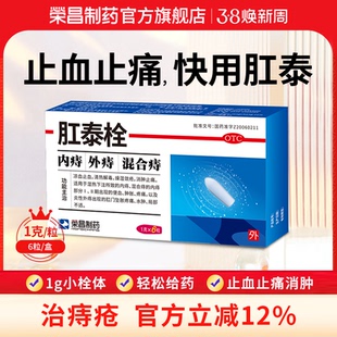 荣昌肛泰栓6粒内痔混合痔痔疮栓便血消肿肛门坠胀止血止痛 痔疮药