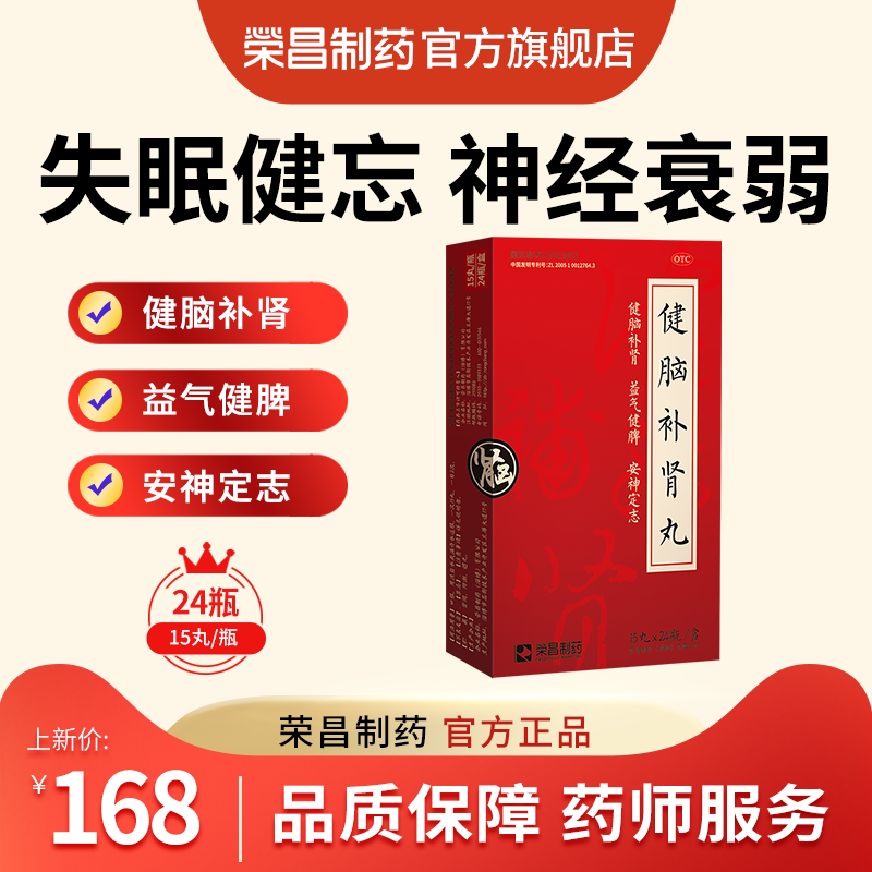 荣昌健脑补肾丸15丸*24瓶/盒益气健脾安神定志失眠头晕目眩 OTC药品/国际医药 健脾益肾 原图主图