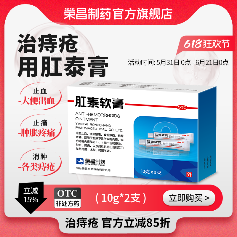 荣昌肛泰软膏20g内痔外痔混合痔疮膏消肿胀肉球疼痛痔疮便血