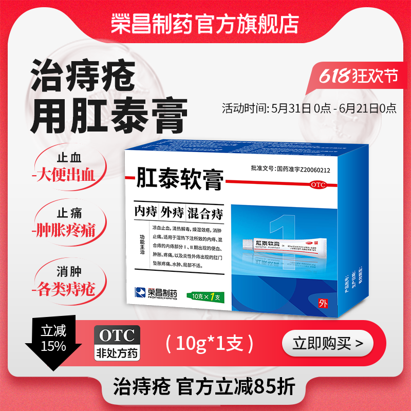 荣昌痔疮药肛泰软膏10g凉血消肿止痛内痔外痔混合痔疮膏肛裂止血