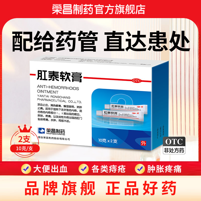 【荣昌】肛泰软膏10g*2支/盒