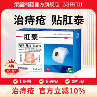 荣昌肛泰痔疮贴4片内痔外痔混合痔肚脐痔疮贴消肿止痛凉血止血