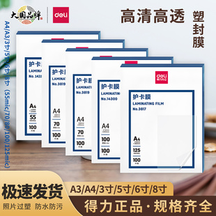 得力3819塑封膜A4 A3护卡膜防水照片过塑膜100张10C过塑机专用膜