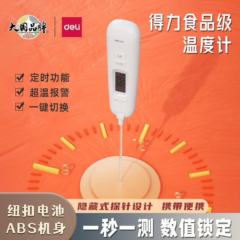 得力婴儿奶瓶测奶温度计烘焙家用水温计牛排食品级厨房电子高精度