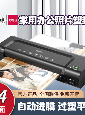 得力14375塑封机照片过塑机防卡膜办公家用小型相片压膜A4封膜机