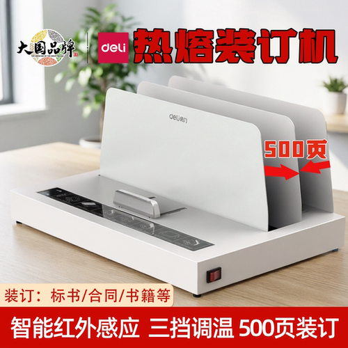 得力3882/14672/14671热熔装订机