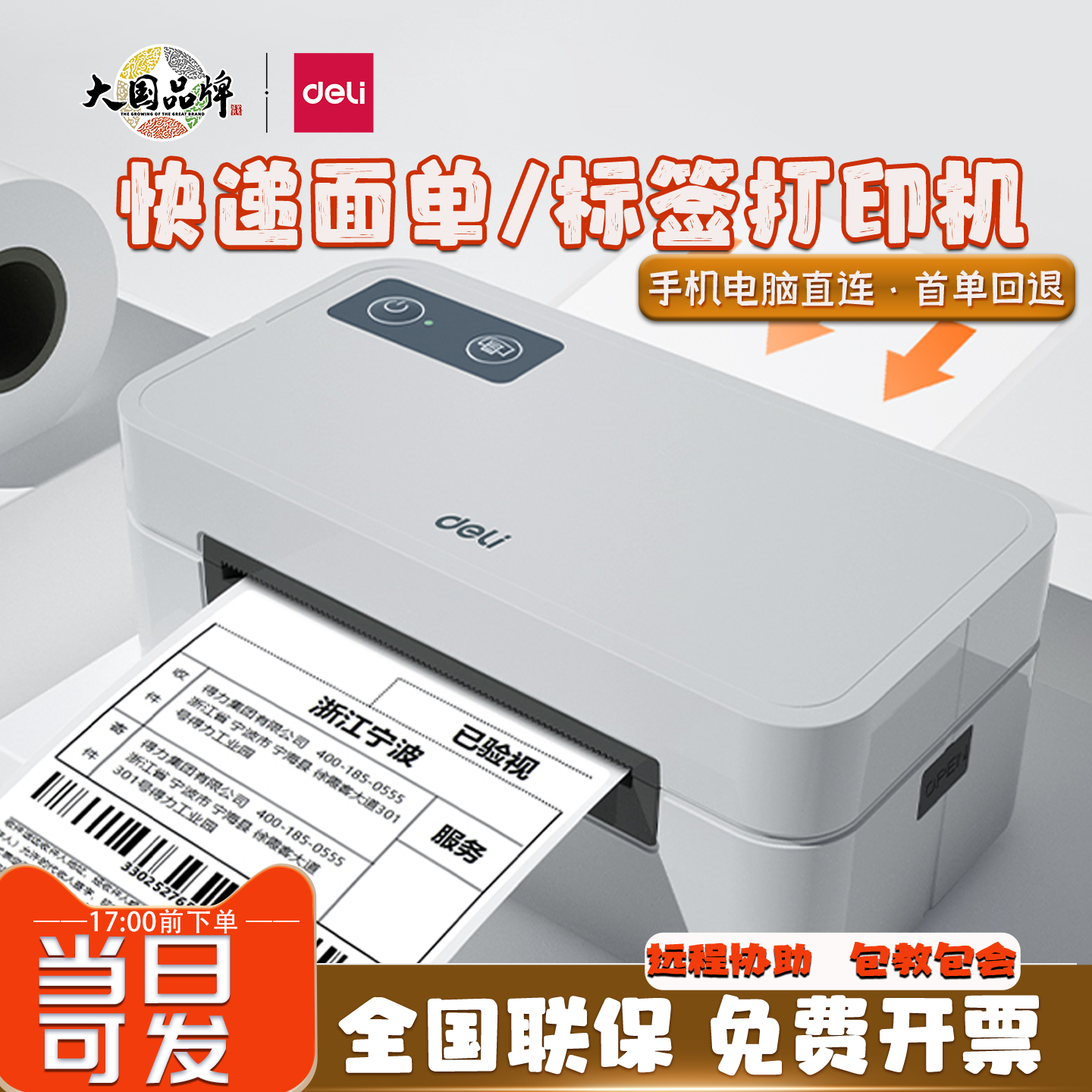 得力GE430快递打印机热敏蓝牙