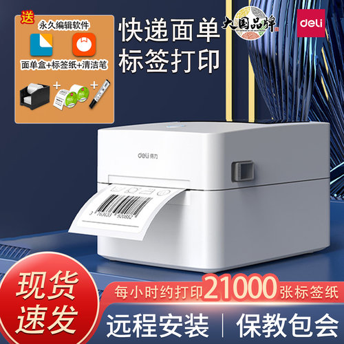 得力热敏标签打印机电子面单打印