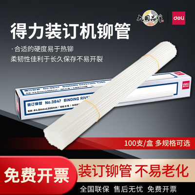 得力铆管装订机配套耗材