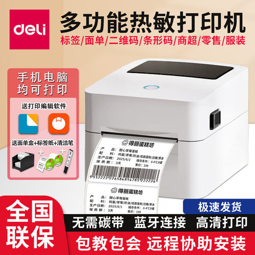 得力热敏标签打印机电子快递面单