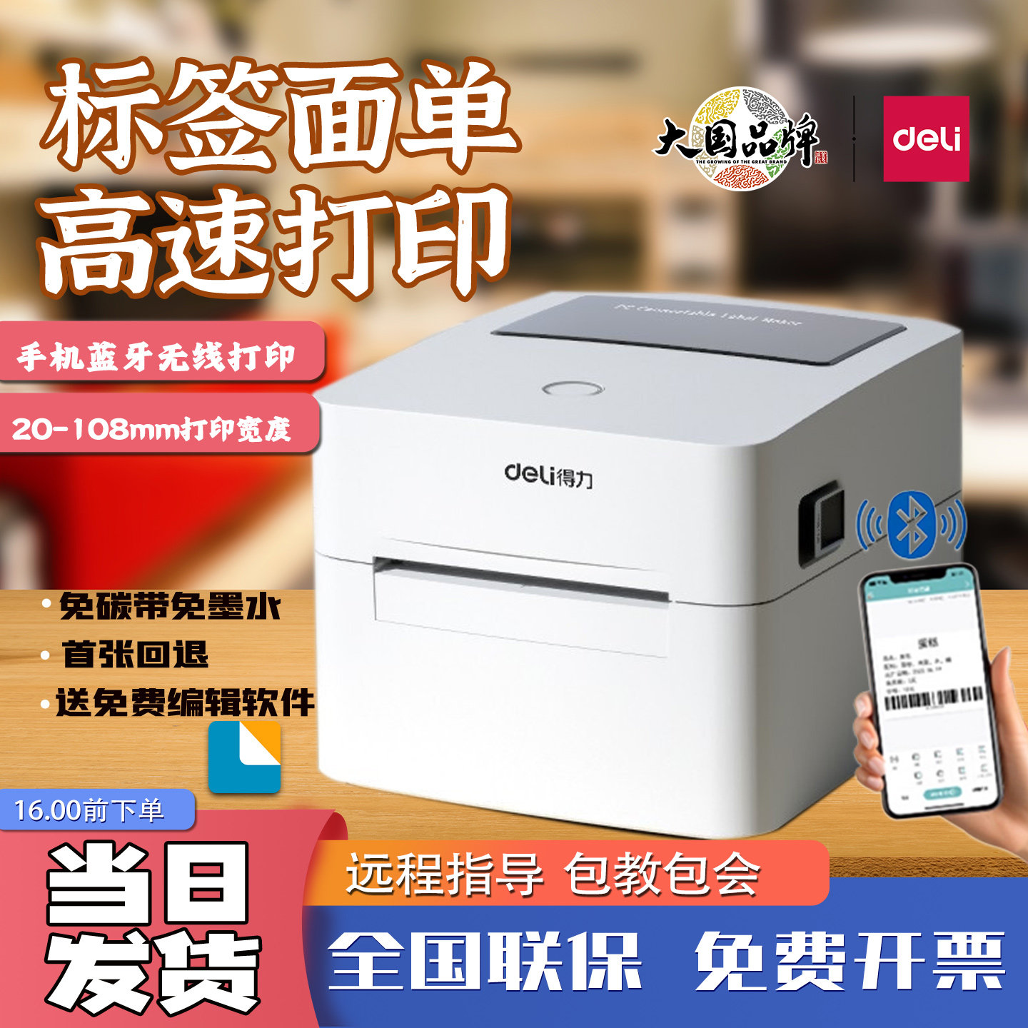 得力标签打印机蓝牙不干胶打单机