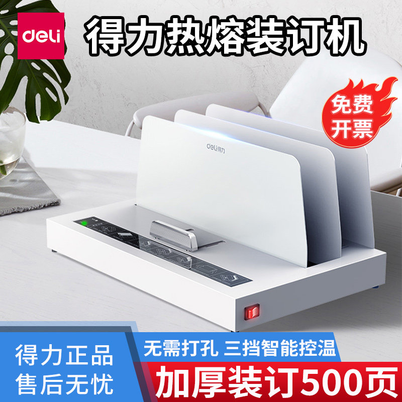标书合同全自动胶装机装订机得力