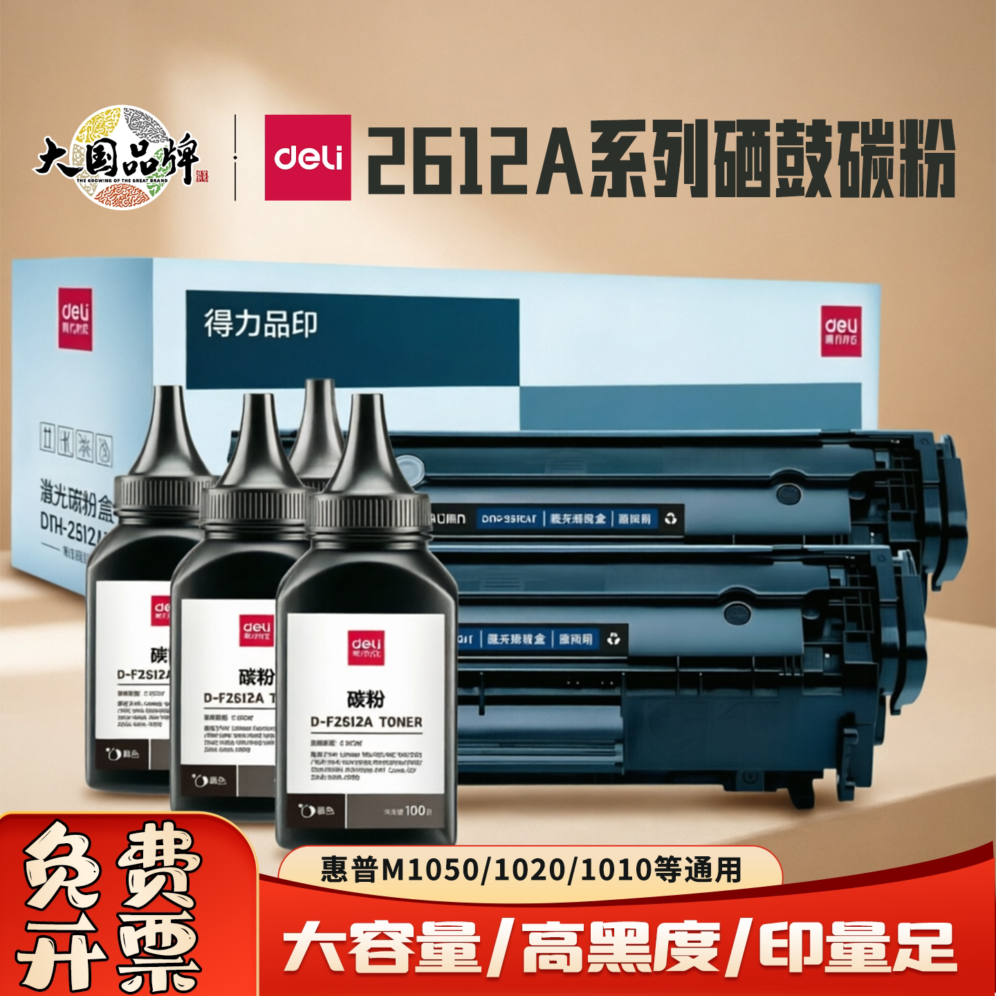 得力2612A硒鼓适用惠普M1050 1020plus打印机碳粉盒墨盒易加粉