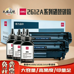 得力2612A硒鼓适用惠普M1050 1020plus打印机碳粉盒墨盒易加粉