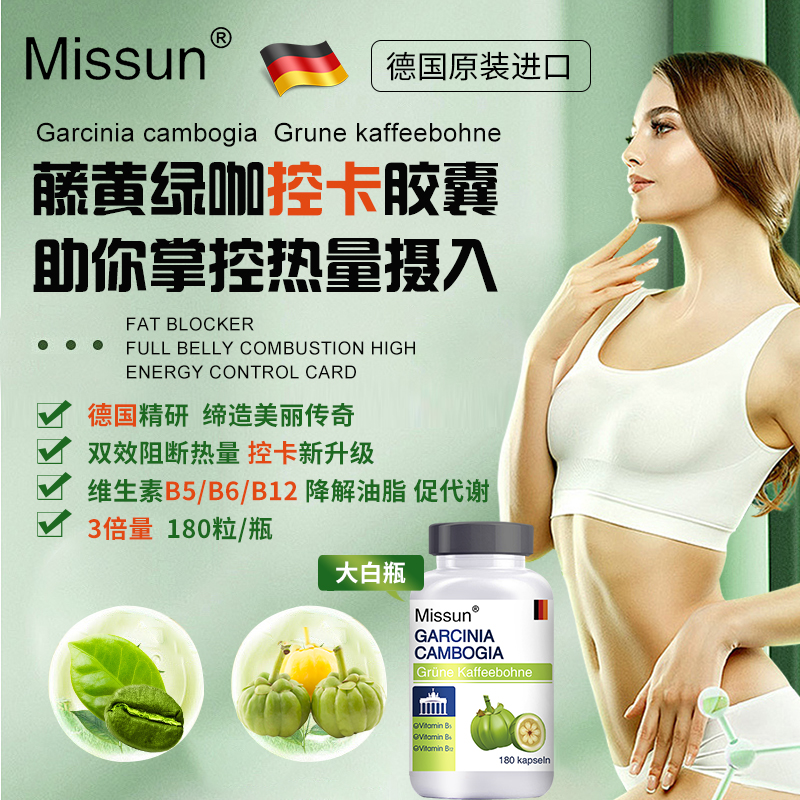 德国Missun大白瓶藤黄果阻燃剂高含量控制身材食欲轻脂断控卡胶囊