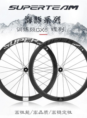 SUPERTEAM CX6海豚碟刹碳纤维轮组公路自行车骑行碳刀车圈轮碳圈