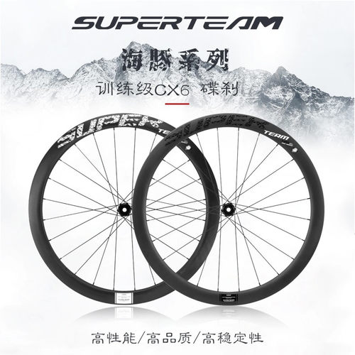 SUPERTEAMCX6海豚碟刹碳纤轮组