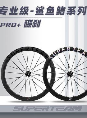 SUPERTEAM碳纤维轮组鲨鱼鳍碟刹PRO+公路自行车骑行碳刀车圈碳圈