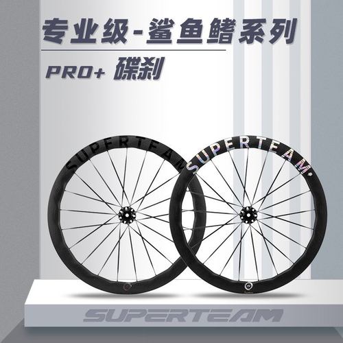 SUPERTEAMPRO+鲨鱼鳍碳纤维轮组