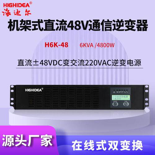 通信逆变器海迪尔DC48V转AC220V机架式基站铁塔H6K-48电源交直流