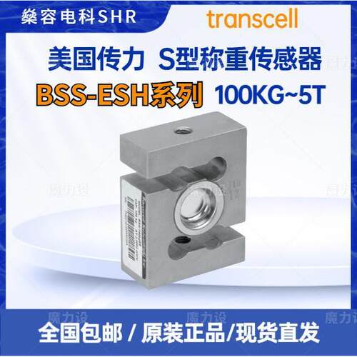 Transcell传力S型称重传感器BSS-100KG~5T SS ESH密封焊接不锈钢