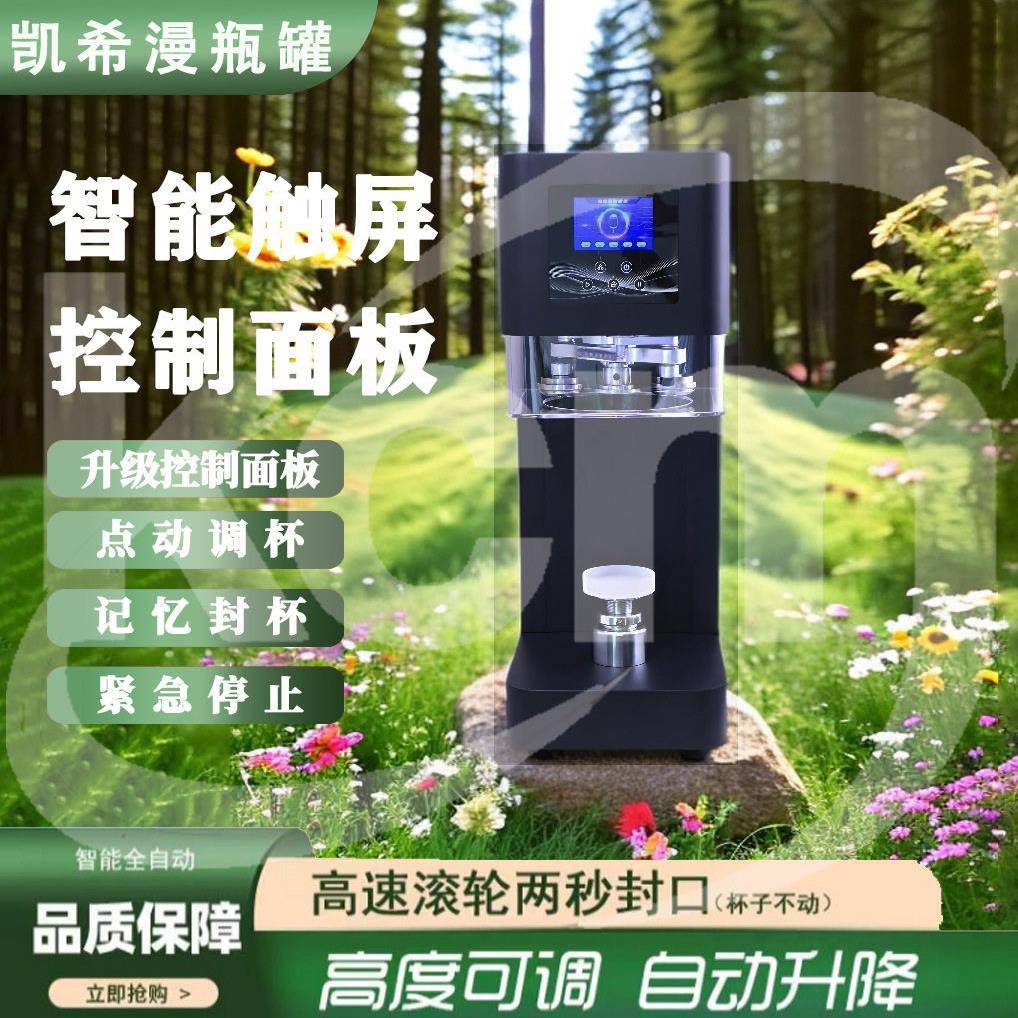 凯希漫易拉封口机PET奶茶啤酒咖啡全自动商用塑料饮料
