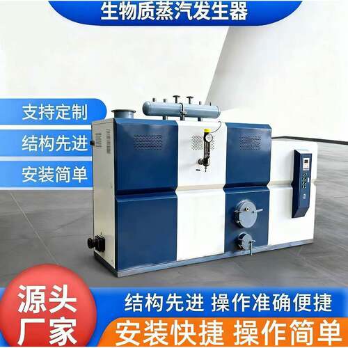 生物质蒸汽发生器厂家供应蒸汽锅炉简单易操作