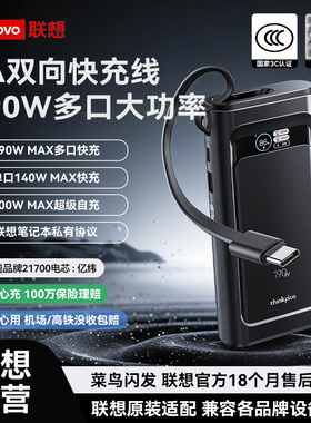 【充电宝3c认证可上飞机】联想thinkplus灵迅190W快充自带线移动电源20000毫安大容量适用笔记本拯救者苹果17