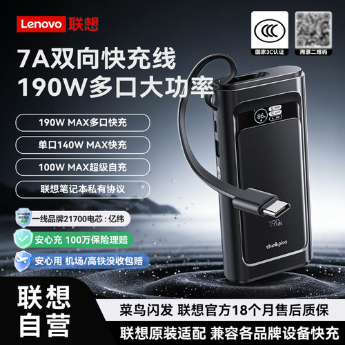 【190W自带线】联想快充移动电源