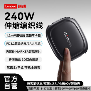 联想ThinkPlus伸缩240W数据线适用苹果17小米华为手机快充PD充电线iPhone16双typec笔记本电脑ThinkPad车载7A