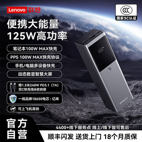 【3C认证可登机】联想125W充电宝