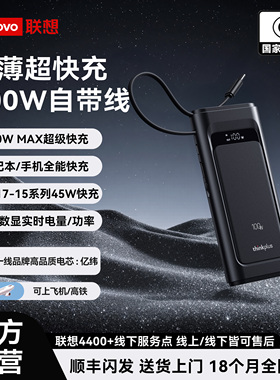 【新国标充电宝3C认证可上飞机】联想thinkplus灵迅100W自带线快充移动电源10000毫安适用苹果小米笔记本手机