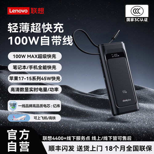 【100W自带线】联想灵迅充电宝