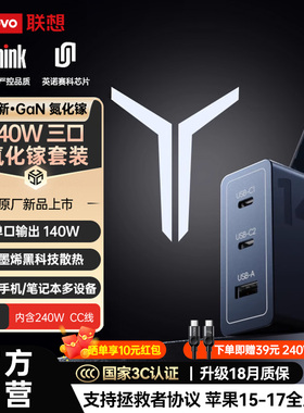 【3C认证】联想ThinkPlus拯救者140W氮化镓充电器pd快充头适用苹果17MacBook笔记本电脑typec适配器ThinkPad