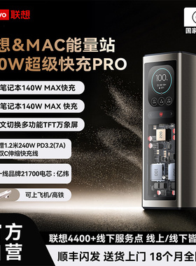 【新国标3C认证充电宝可上飞机】联想thinkplus锋行者140WPro移动电源20000毫安适用于笔记本拯救者macbook
