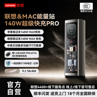 联想140W快充笔记本移动电源