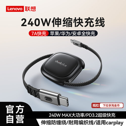 7A多协议快充联想轻锋240W伸缩线