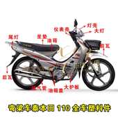 摩托车弯梁车大阳110 2威武110全套塑料件外壳全车壳