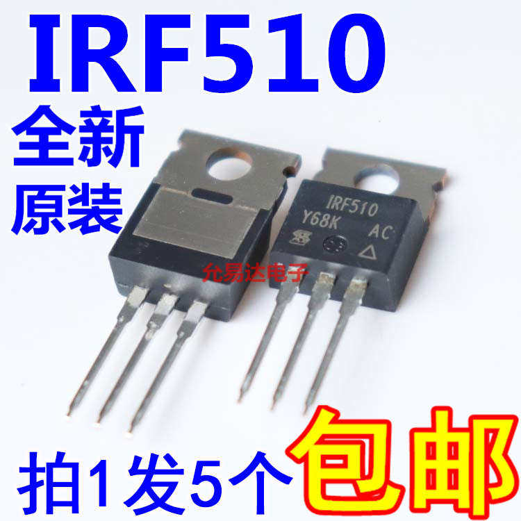 进口全新原装IRF510 TO-220 MOS管N沟道100V 5.6A【5只14元包邮】