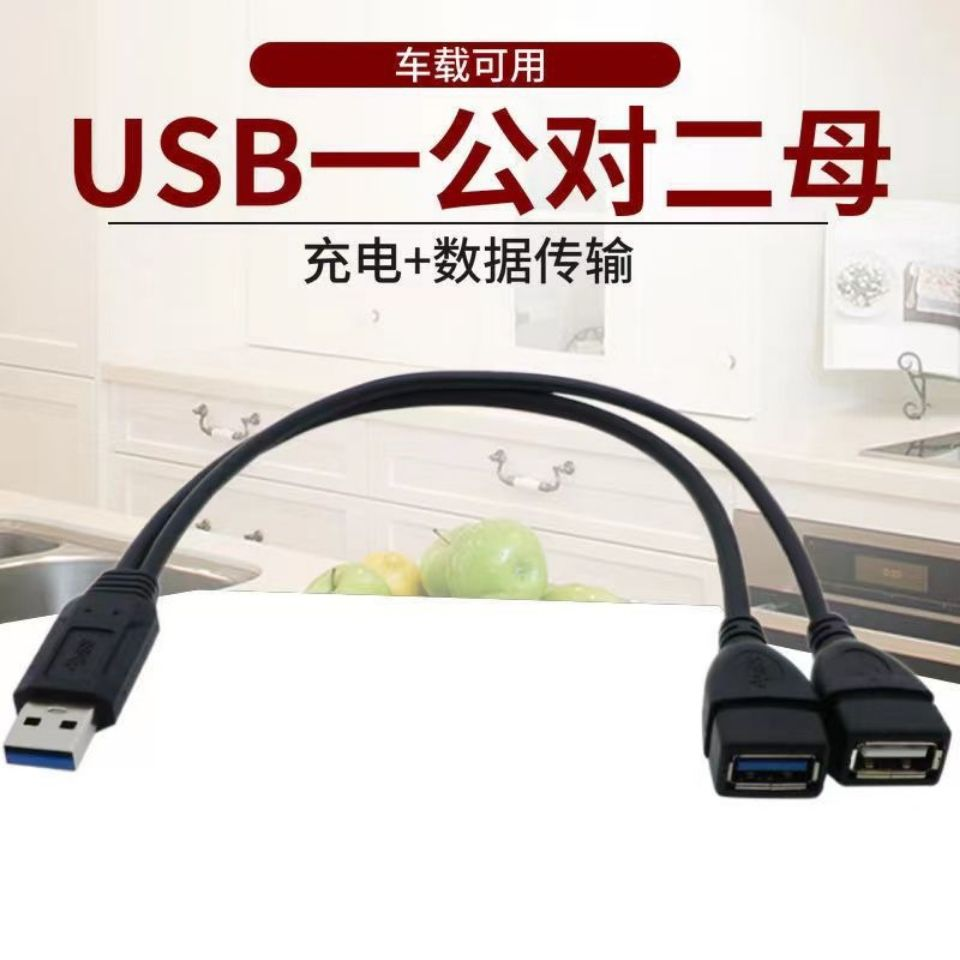 新疆西藏专链分线器车载用一分二USB二合一三头转接线两母一公充