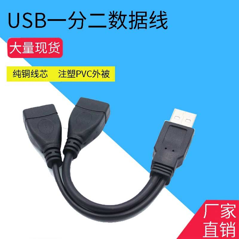 车用一分二USB2.0 二合一 三头转接线一公二母口充电数据延长线